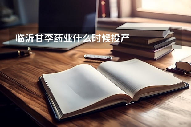 临沂甘李药业什么时候投产
