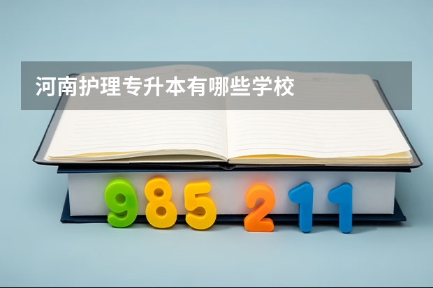 河南护理专升本有哪些学校