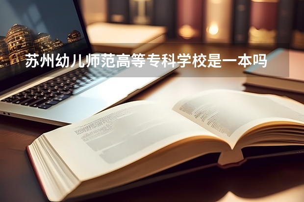 苏州幼儿师范高等专科学校是一本吗