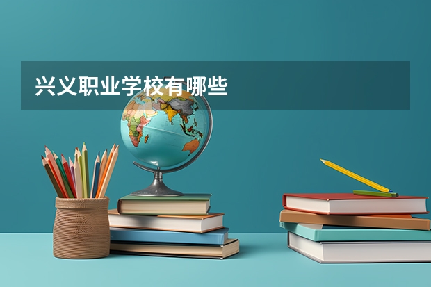 兴义职业学校有哪些