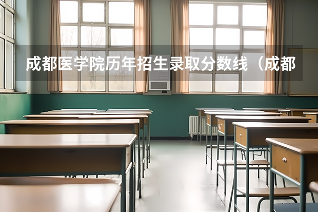 成都医学院历年招生录取分数线（成都医学院录取分数线）