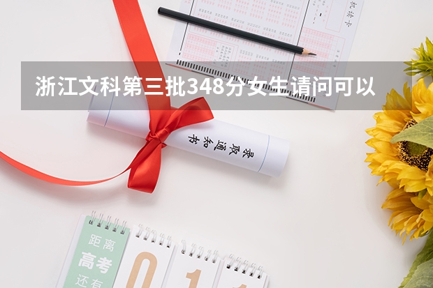 浙江文科第三批348分女生请问可以报哪些省内学校!
