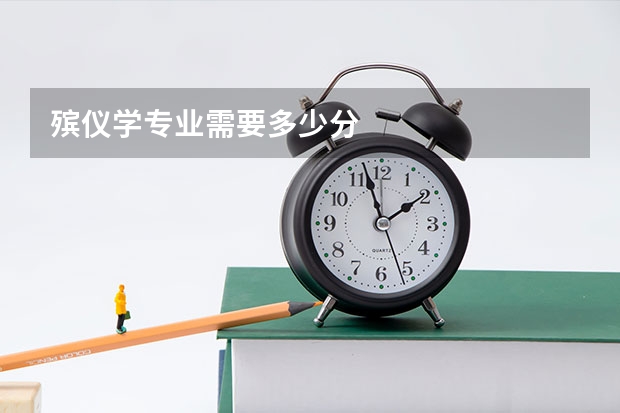 殡仪学专业需要多少分