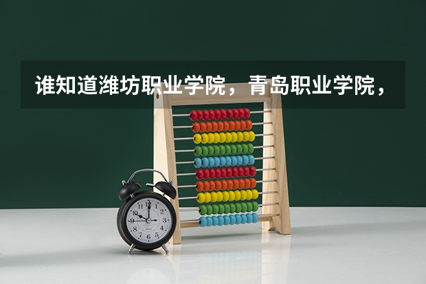 谁知道潍坊职业学院，青岛职业学院，日照职业学院的普通高中和高职的录取分数线？（2024潍坊工程职业学院各专业录取分数线）