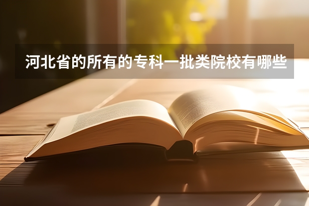 河北省的所有的专科一批类院校有哪些