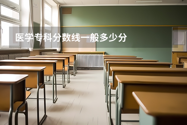 医学专科分数线一般多少分