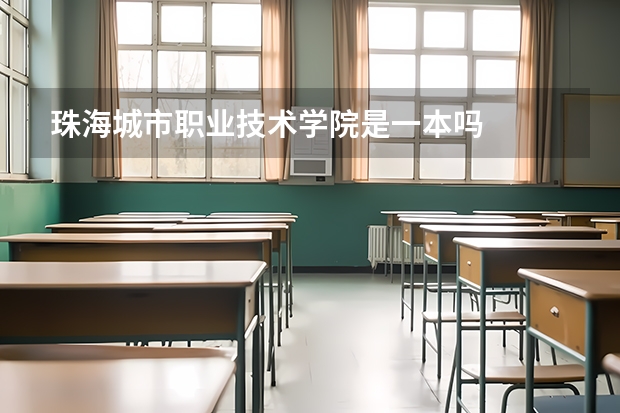 珠海城市职业技术学院是一本吗