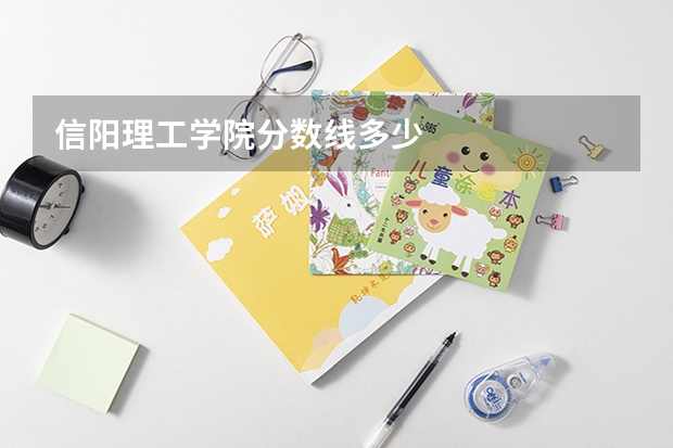 信阳理工学院分数线多少
