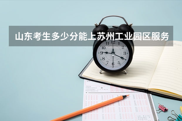 山东考生多少分能上苏州工业园区服务外包职业学院