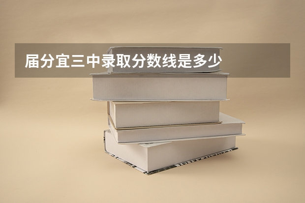 届分宜三中录取分数线是多少