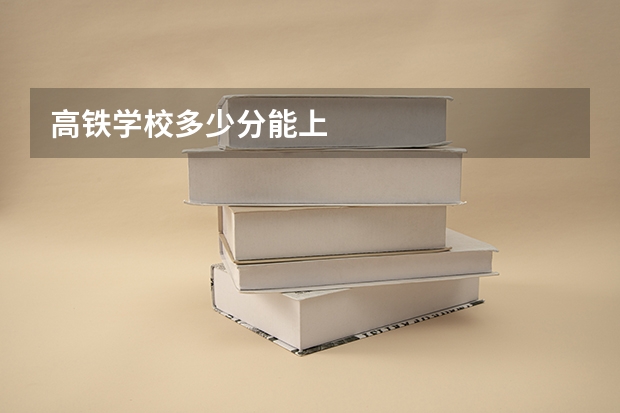 高铁学校多少分能上
