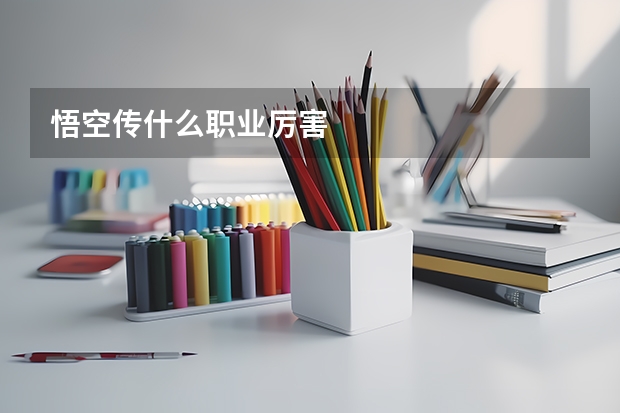 悟空传什么职业厉害