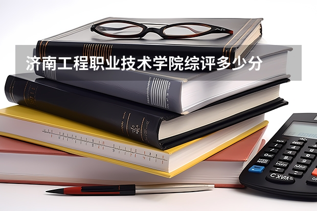 济南工程职业技术学院综评多少分