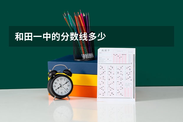和田一中的分数线多少
