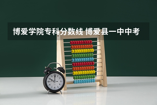 博爱学院专科分数线 博爱县一中中考录取分数线
