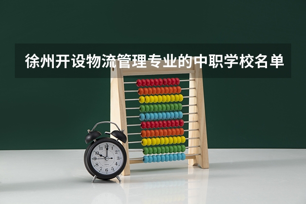 徐州开设物流管理专业的中职学校名单有哪些