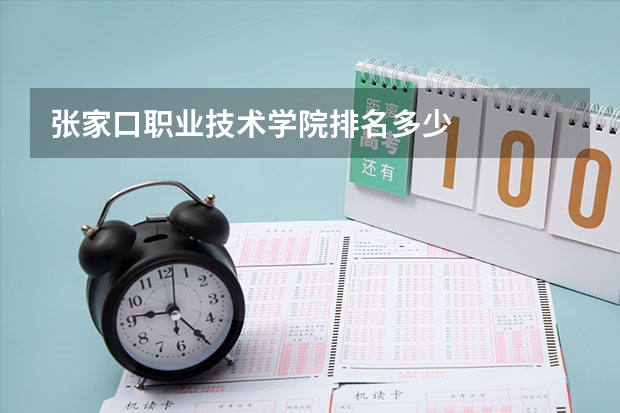 张家口职业技术学院排名多少