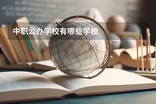 中职公办学校有哪些学校