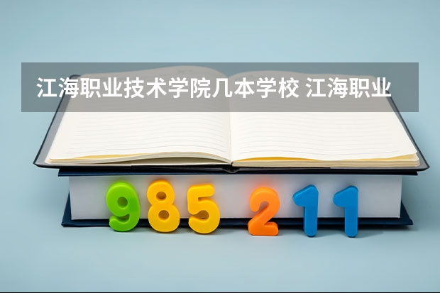 江海职业技术学院几本学校 江海职业技术学院在全国排名情况