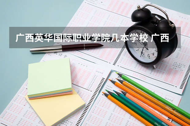广西英华国际职业学院几本学校 广西英华国际职业学院在全国排名情况