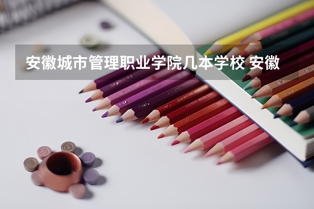 安徽城市管理职业学院几本学校 安徽城市管理职业学院在全国排名情况