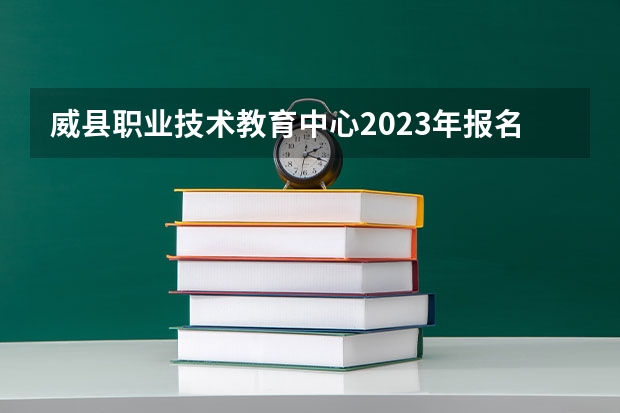 威县职业技术教育中心2023年报名条件、招生要求、招生对象
