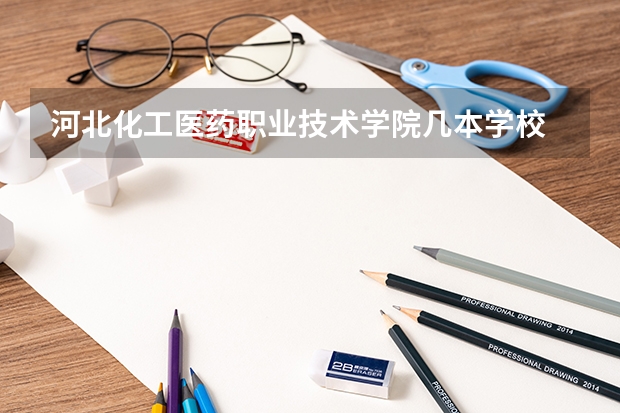 河北化工医药职业技术学院几本学校 河北化工医药职业技术学院在全国排名情况