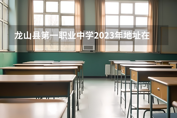 龙山县第一职业中学2023年地址在哪里