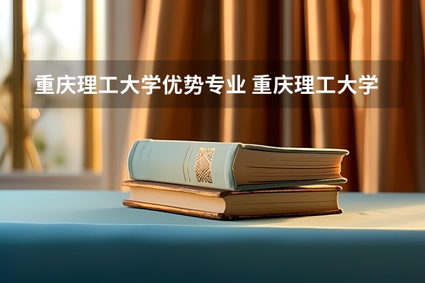 重庆理工大学优势专业 重庆理工大学开设专业有哪些