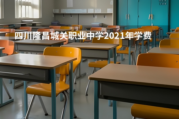 四川隆昌城关职业中学2021年学费、收费多少