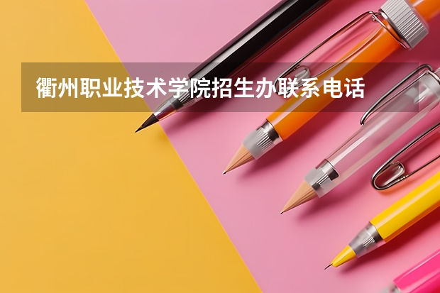衢州职业技术学院招生办联系电话