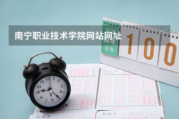 南宁职业技术学院网站网址