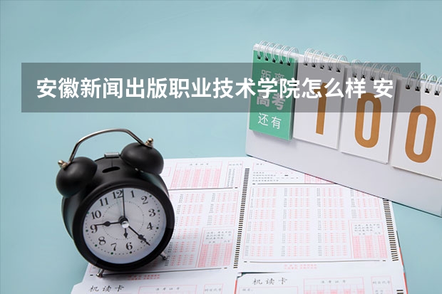 安徽新闻出版职业技术学院怎么样 安徽新闻出版职业技术学院学费多少