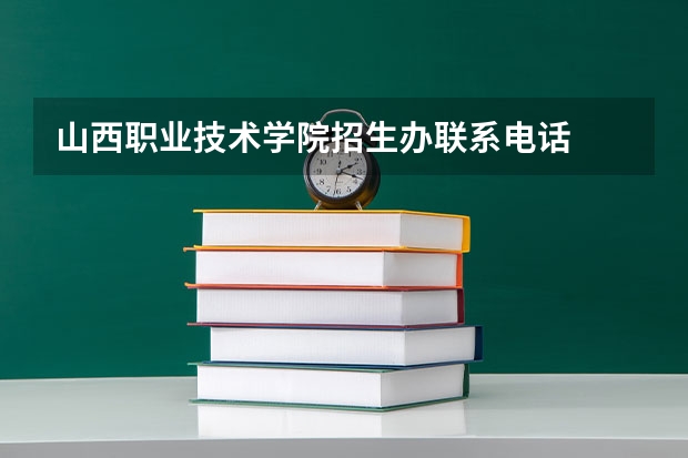 山西职业技术学院招生办联系电话