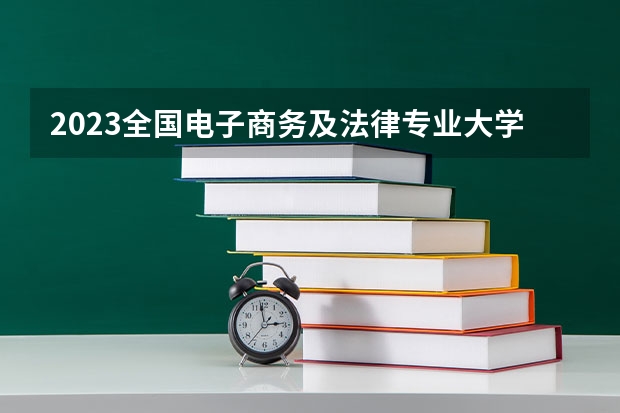 2023全国电子商务及法律专业大学排名及分数线 发展前景好吗