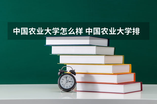 中国农业大学怎么样 中国农业大学排名多少