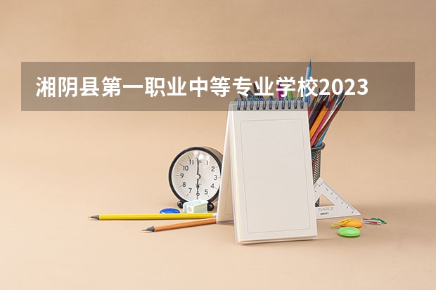 湘阴县第一职业中等专业学校2023录取人数 湘阴县第一职业中等专业学校录取分数线