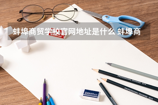 蚌埠商贸学校官网地址是什么 蚌埠商贸学校简介