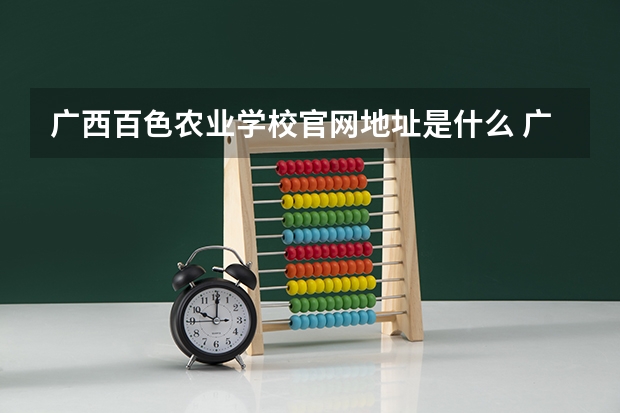 广西百色农业学校官网地址是什么 广西百色农业学校简介