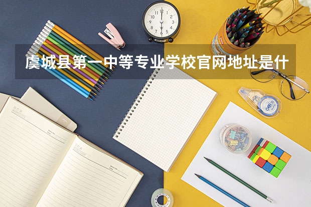 虞城县第一中等专业学校官网地址是什么 虞城县第一中等专业学校简介