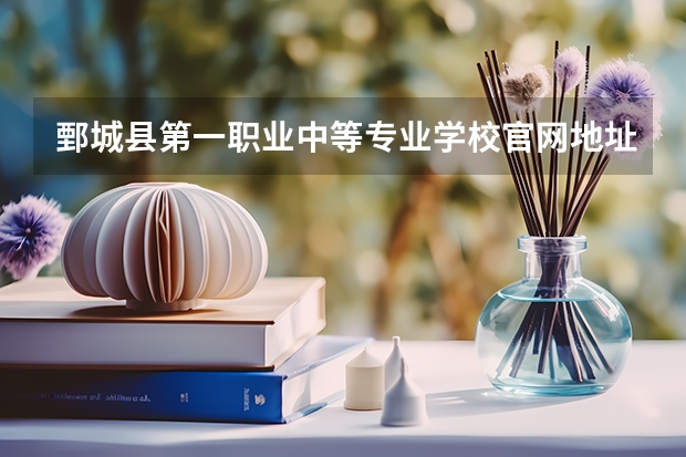 鄄城县第一职业中等专业学校官网地址是什么 鄄城县第一职业中等专业学校简介