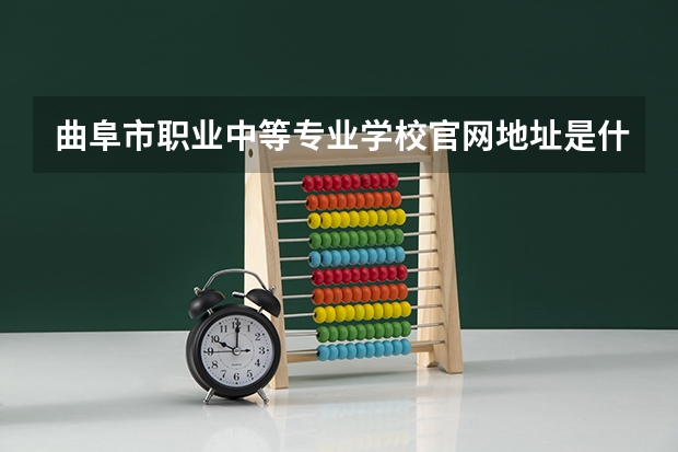 曲阜市职业中等专业学校官网地址是什么 曲阜市职业中等专业学校简介