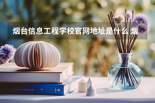 烟台信息工程学校官网地址是什么 烟台信息工程学校简介