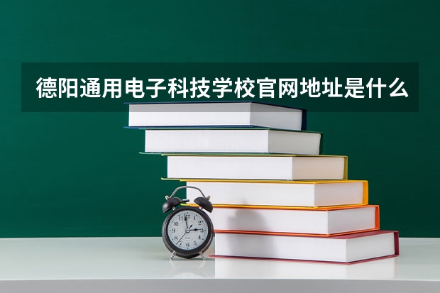 德阳通用电子科技学校官网地址是什么 德阳通用电子科技学校简介