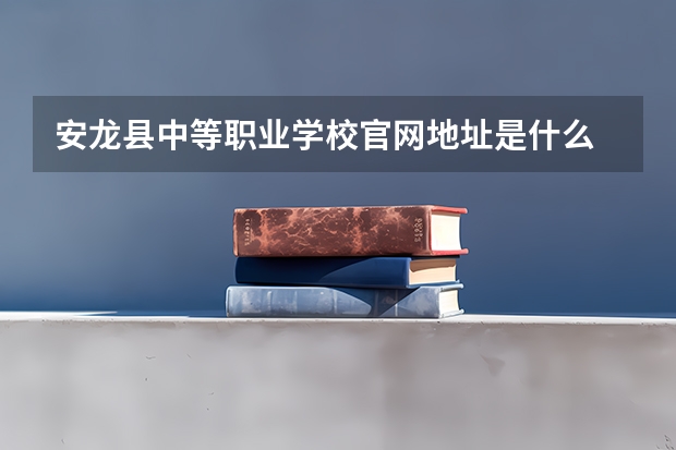 安龙县中等职业学校官网地址是什么 安龙县中等职业学校简介