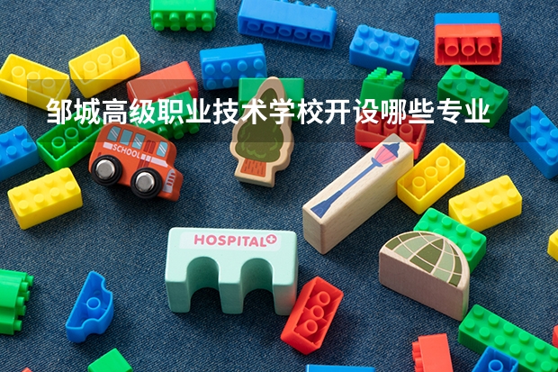 邹城高级职业技术学校开设哪些专业 邹城高级职业技术学校面向哪些职业就业