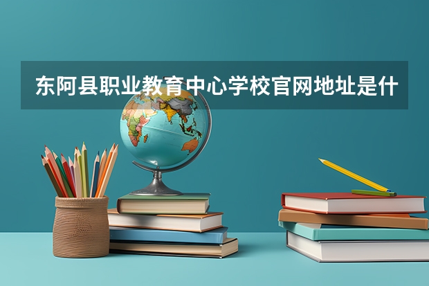 东阿县职业教育中心学校官网地址是什么 东阿县职业教育中心学校简介