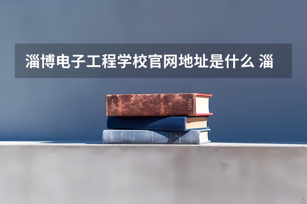 淄博电子工程学校官网地址是什么 淄博电子工程学校简介