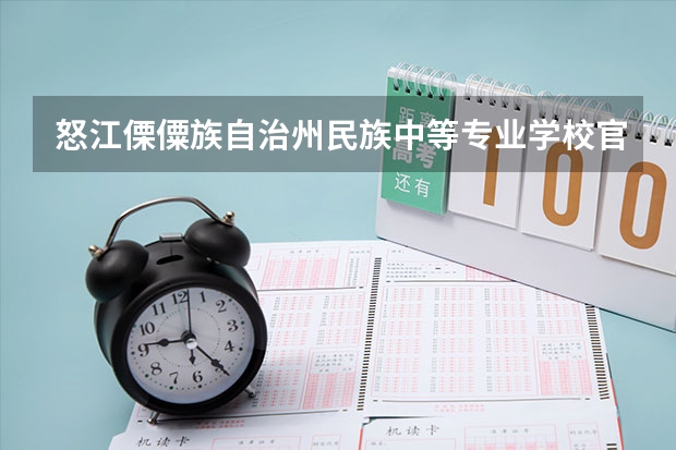 怒江傈僳族自治州民族中等专业学校官网地址是什么 怒江傈僳族自治州民族中等专业学校简介
