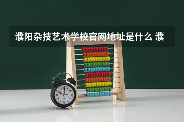 濮阳杂技艺术学校官网地址是什么 濮阳杂技艺术学校简介